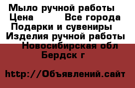 Мыло ручной работы › Цена ­ 200 - Все города Подарки и сувениры » Изделия ручной работы   . Новосибирская обл.,Бердск г.